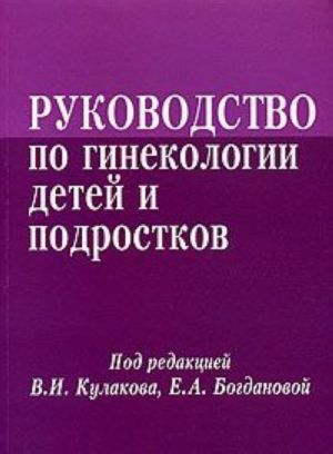 Rukovodstvo po ginekologii detej i podrostkov