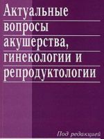 Актуальные вопросы акушерства, гинекологии и репродуктологии