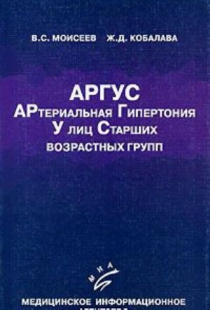 ARGUS. Arterialnaja gipertonija u lits starshikh vozrastnykh grupp