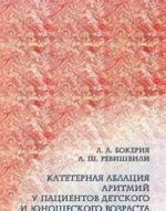 Катетерная аблация аритмий у пациентов детского и юношеского возраста