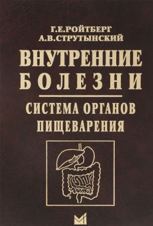 Vnutrennie bolezni. Sistema organov pischevarenija