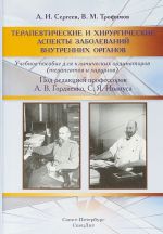 Terapevticheskie i khirurgicheskie aspekty zabolevanij vnutrennikh organov. Uchebnoe posobie