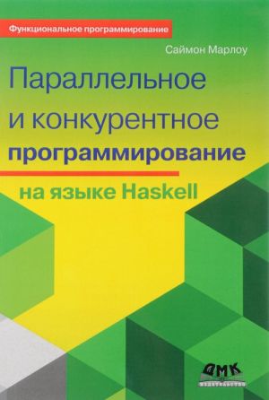 Parallelnoe i konkurentnoe programmirovanie na jazyke Haskell