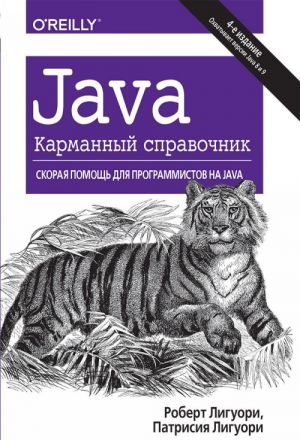 Java. Карманный справочник