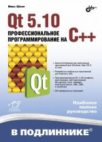 Qt 5.10. Профессиональное программирование на C++