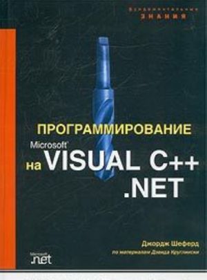 Programmirovanie na Microsoft Visual C++ .NET (+ CD-ROM)