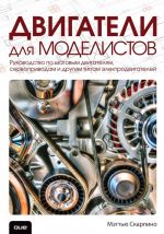 Dvigateli dlja modelistov. Rukovodstvo po shagovym dvigateljam, servoprivodam i drugim tipam elektrodvigatelej