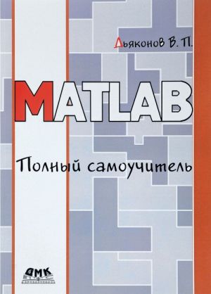 MATLAB. Polnyj samouchitel