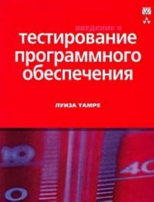 Введение в тестирование программного обеспечения