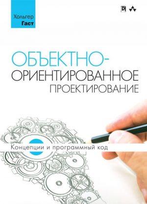 Obektno-orientirovannoe proektirovanie. Kontseptsii i programmnyj kod