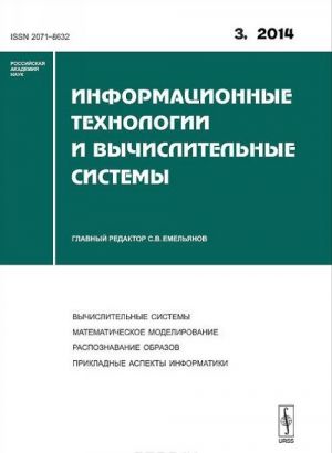 Информационные технологии и вычислительные системы, N3, 2014