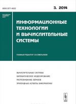 Информационные технологии и вычислительные системы, N3, 2014