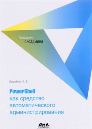 PowerShell kak sredstvo avtomaticheskogo administrirovanija