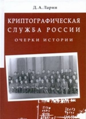 Kriptograficheskaja sluzhba Rossii. Ocherki istorii