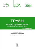 Труды Института системного анализа Российской академии наук. Том 64. Выпуск 3, 2014