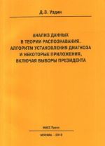 Analiz dannykh v teorii raspoznavanija. Algoritm ustanovlenija diagnoza i nekotorye prilozhenija, vkljuchaja vybory prezidenta