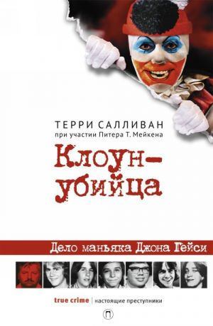 Клоун-убийца. Дело маньяка Джона Гейси