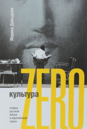 Культура Zero. Очерки русской жизни