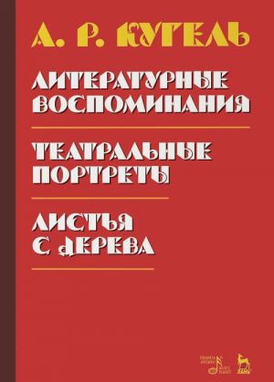 Литературные воспоминания. Театральные портреты. Листья с дерева