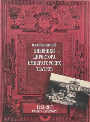 Dnevniki direktora imperatorskikh teatrov. 1913-1917. Sankt-Peterburg