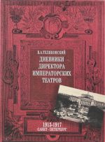 Дневники директора императорских театров. 1913-1917. Санкт-Петербург