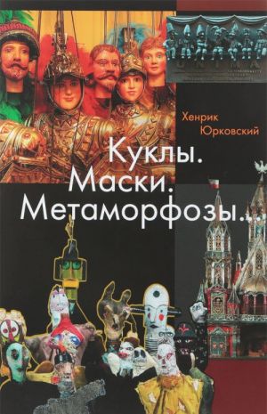 Куклы. Маски. Метаморфозы