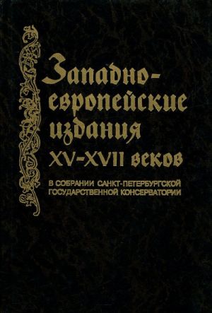 Западноевропейские издания XV-XVII вв. в собрании научной музыкальной библиотеки Санкт-Петербургской государственной консерватории