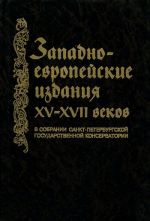 Zapadnoevropejskie izdanija XV-XVII vv. v sobranii nauchnoj muzykalnoj biblioteki Sankt-Peterburgskoj gosudarstvennoj konservatorii