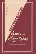 Фортепианное творчество Алексея Муравлева (истоки, стиль, традиции)