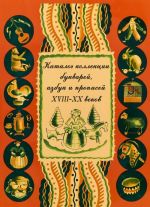 Каталог коллекции букварей, азбук и прописей XVIH-XX веков