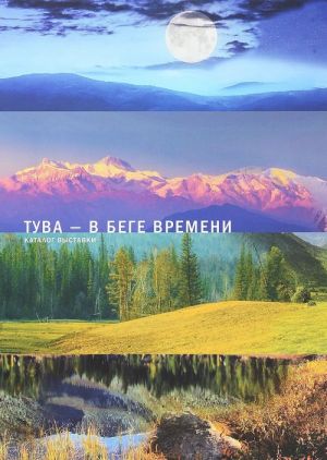 Tuva v bege vremeni. Katalog vystavki