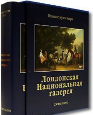 Лондонская Национальная галерея (подарочное издание)