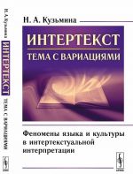 Intertekst. Tema s variatsijami. Fenomeny jazyka i kultury v intertekstualnoj interpretatsii