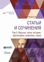 Статьи и сочинения в 3 т. Том 3. Музыка, театр, история, философия, живопись, наука