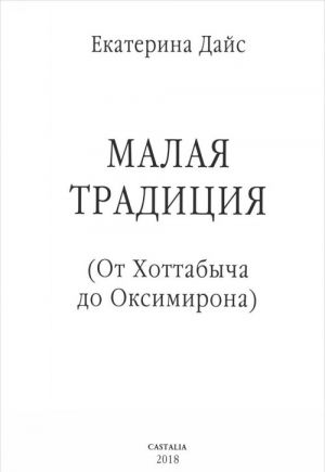 Malaja traditsija. Ot Khottabycha do Oksimirona