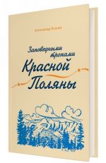 Заповедными тропами Красной Поляны