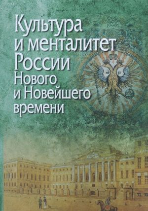 Kultura i mentalitet Rossii Novogo i Novejshego vremeni