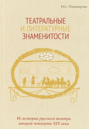 Teatralnye i literaturnye znamenitosti. Iz istorii russkogo teatra vtoroj chetverti XIX veka