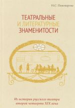 Театральные и литературные знаменитости. Из истории русского театра второй четверти XIX века