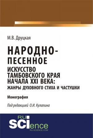 Narodno-pesennoe iskusstvo Tambovskogo kraja nachala XXI veka: na primere zhanrov dukhovnogo stikha i chastushki