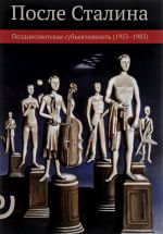 После Сталина. Позднесоветская субъективность (1953-1985)