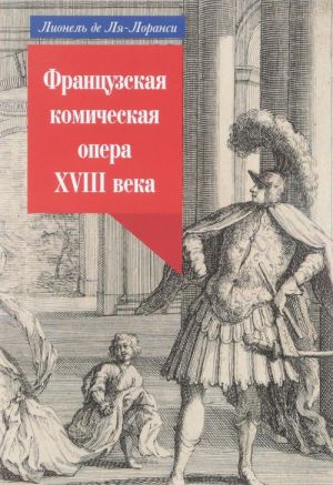 Frantsuzskaja komicheskaja opera XVIII veka