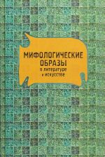 Мифологические образы в литературе и искусстве