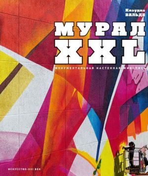 МУРАЛ XXL. Монументальная настенная живопись