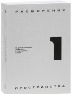Расширение пространства. Художественные практики в городской среде. В 2 томах
