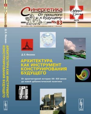 Архитектура как инструмент конструирования будущего. От архитектурной истории XX-XXI веков до новой урбанистической политики