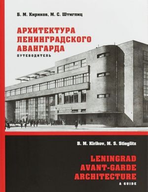 Архитектура ленинградского авангарда. Путеводитель