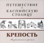 Путешествие в Каспийскую столицу. КРЕПОСТЬ