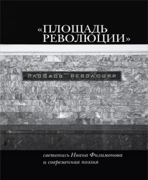 "Площадь Революции". Светопись Ивана Филимонова