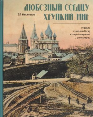 Любезный сердцу хрупкий мир. Суздаль и Гаврилов Посад в старой открытке и фотографии